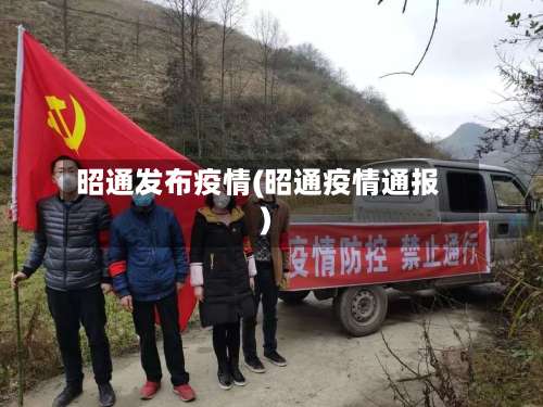 昭通发布疫情(昭通疫情通报)-第2张图片