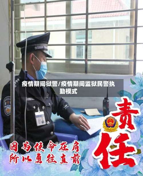 疫情期间狱警/疫情期间监狱民警执勤模式