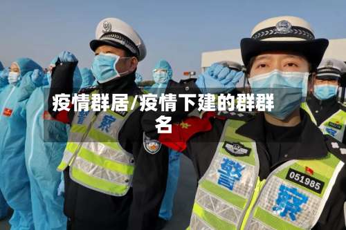 疫情群居/疫情下建的群群名-第2张图片
