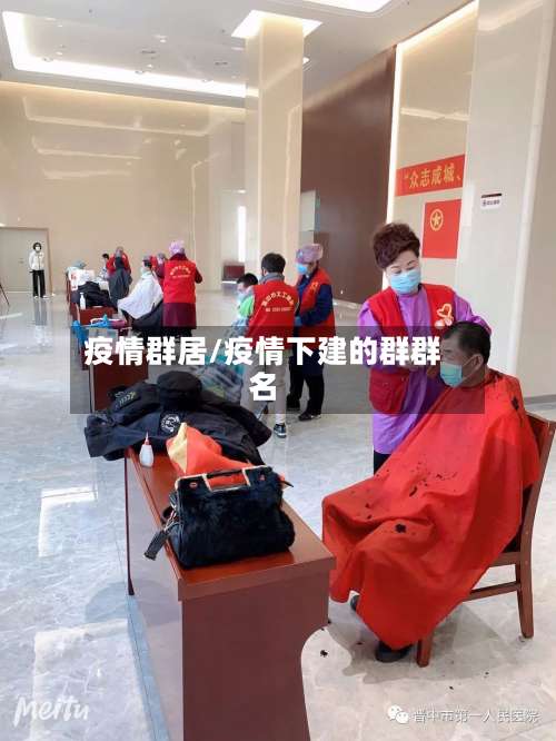 疫情群居/疫情下建的群群名