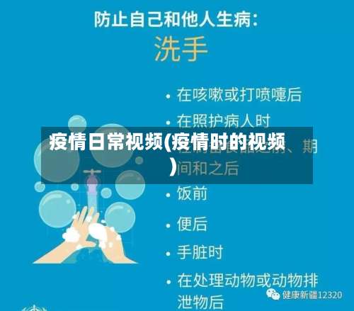 疫情日常视频(疫情时的视频)