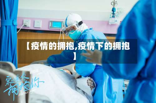 【疫情的拥抱,疫情下的拥抱】-第2张图片