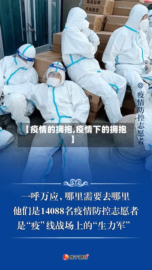 【疫情的拥抱,疫情下的拥抱】-第3张图片