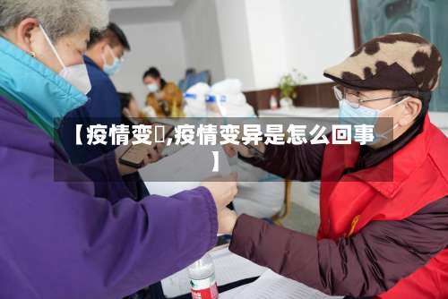 【疫情变炁,疫情变异是怎么回事】