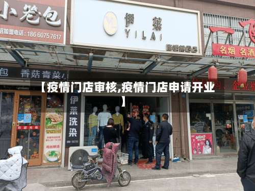 【疫情门店审核,疫情门店申请开业】