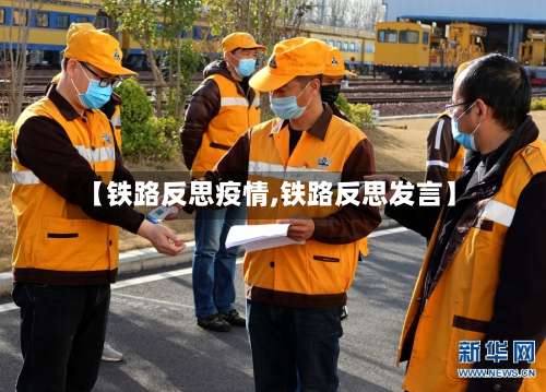【铁路反思疫情,铁路反思发言】-第3张图片