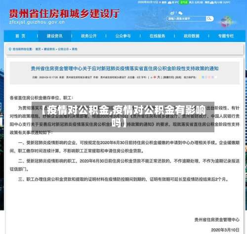 【疫情对公积金,疫情对公积金有影响吗】-第2张图片