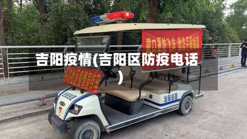 吉阳疫情(吉阳区防疫电话)-第2张图片