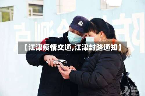 【江津疫情交通,江津封路通知】