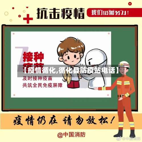 【疫情循化,循化县防疫站电话】