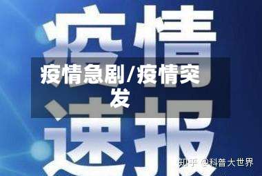 疫情急剧/疫情突发-第3张图片