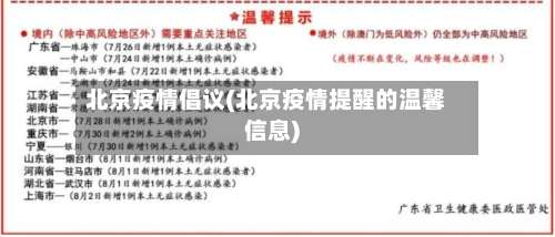 北京疫情倡议(北京疫情提醒的温馨信息)