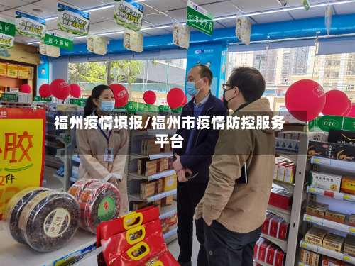 福州疫情填报/福州市疫情防控服务平台-第3张图片