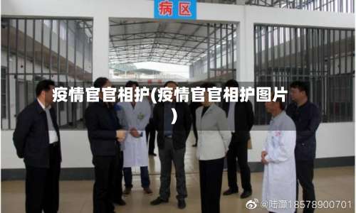 疫情官官相护(疫情官官相护图片)