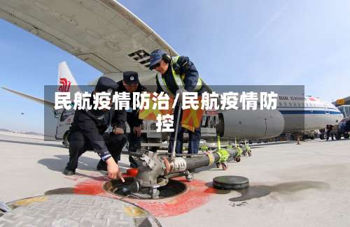 民航疫情防治/民航疫情防控-第3张图片