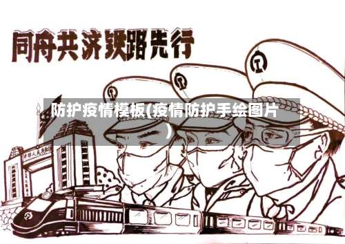 防护疫情模板(疫情防护手绘图片)