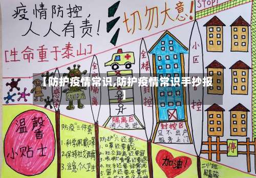 【防护疫情常识,防护疫情常识手抄报】-第2张图片