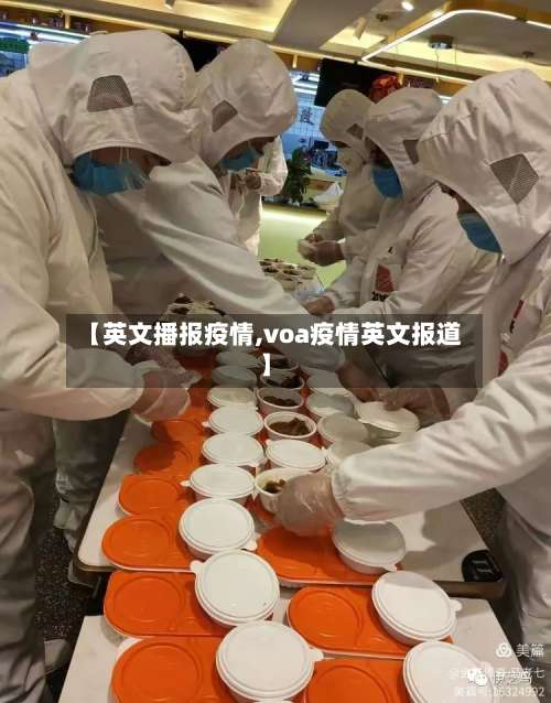 【英文播报疫情,voa疫情英文报道】-第2张图片