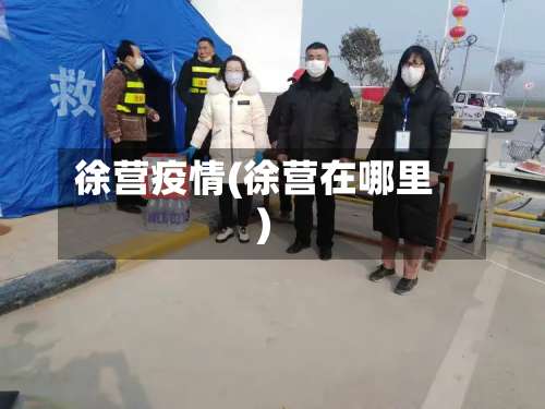 徐营疫情(徐营在哪里)