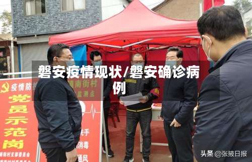 磐安疫情现状/磐安确诊病例