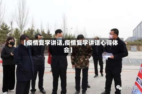 【疫情复学讲话,疫情复学讲话心得体会】-第2张图片