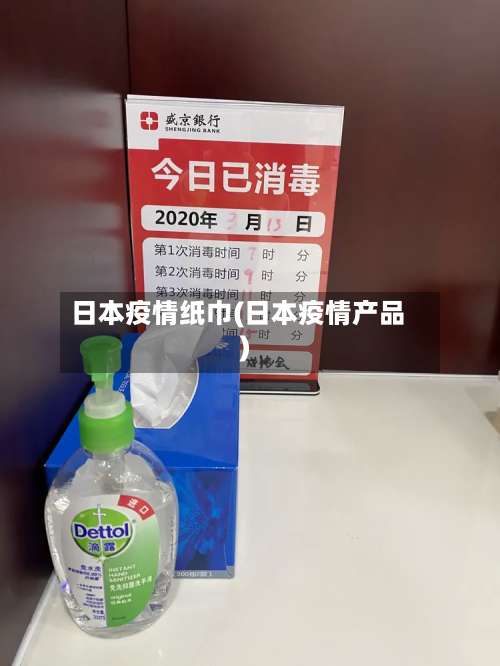 日本疫情纸巾(日本疫情产品)