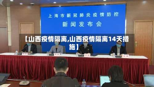 【山西疫情隔离,山西疫情隔离14天措施】-第2张图片