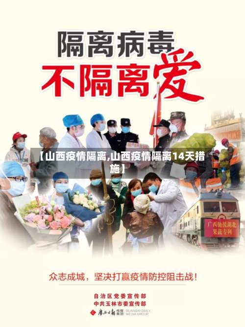 【山西疫情隔离,山西疫情隔离14天措施】