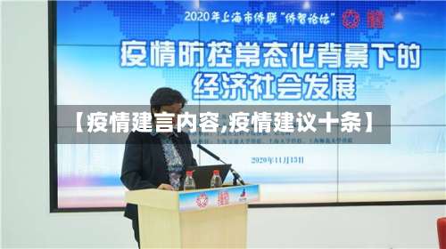 【疫情建言内容,疫情建议十条】-第2张图片