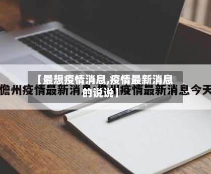 【最想疫情消息,疫情最新消息的说说】