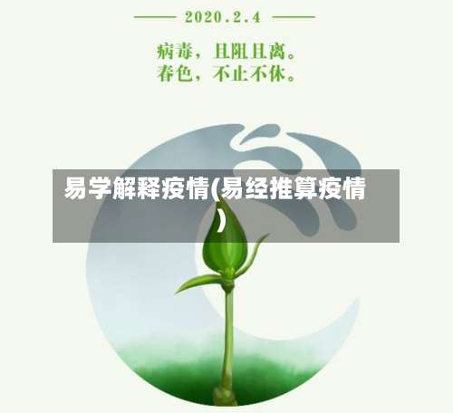 易学解释疫情(易经推算疫情)