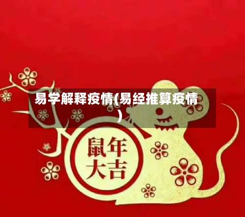 易学解释疫情(易经推算疫情)-第2张图片