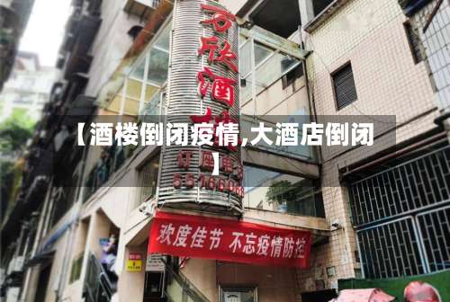 【酒楼倒闭疫情,大酒店倒闭】-第2张图片