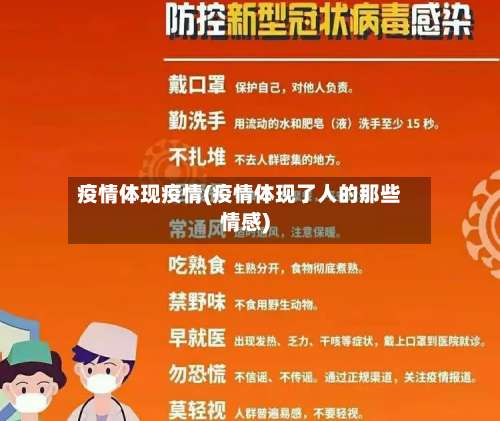 疫情体现疫情(疫情体现了人的那些情感)-第2张图片