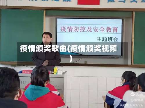 疫情颁奖歌曲(疫情颁奖视频)-第2张图片