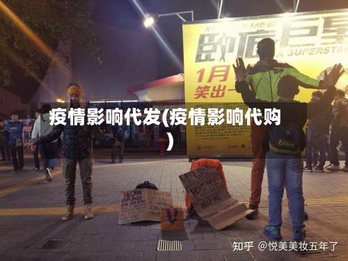 疫情影响代发(疫情影响代购)-第3张图片