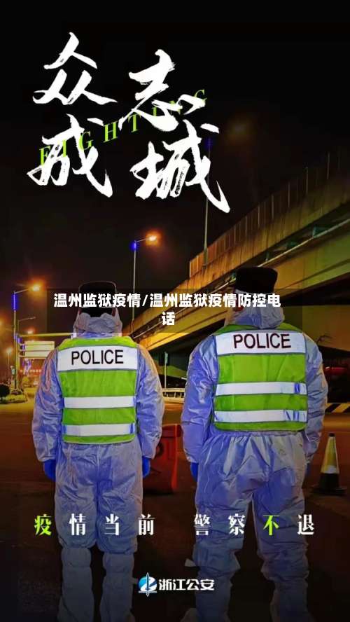 温州监狱疫情/温州监狱疫情防控电话