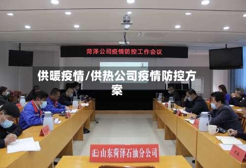 供暖疫情/供热公司疫情防控方案-第3张图片