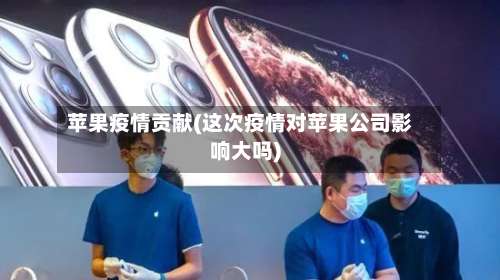 苹果疫情贡献(这次疫情对苹果公司影响大吗)-第2张图片