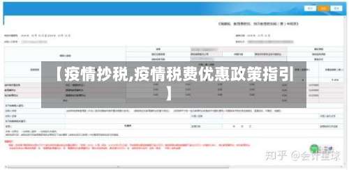 【疫情抄税,疫情税费优惠政策指引】