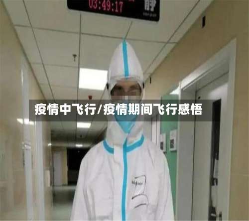 疫情中飞行/疫情期间飞行感悟