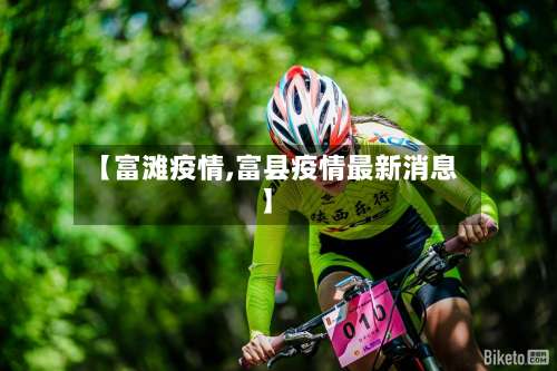 【富滩疫情,富县疫情最新消息】-第2张图片