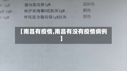 【南昌有疫情,南昌有没有疫情病例】