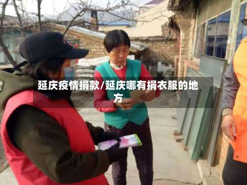 延庆疫情捐款/延庆哪有捐衣服的地方-第2张图片
