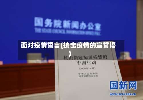 面对疫情誓言(抗击疫情的宣誓语)-第1张图片