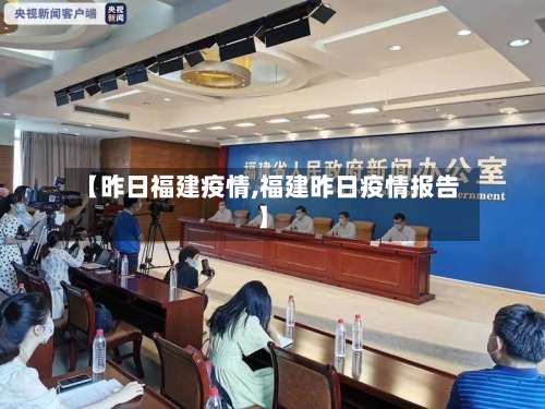 【昨日福建疫情,福建昨日疫情报告】