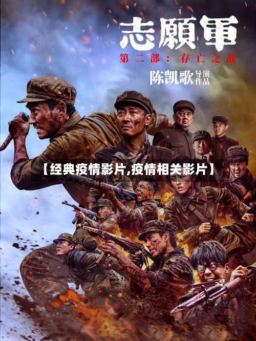 【经典疫情影片,疫情相关影片】