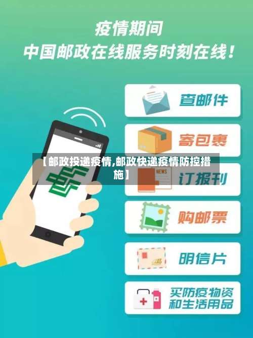 【邮政投递疫情,邮政快递疫情防控措施】-第1张图片