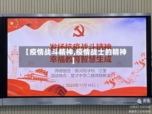 【疫情战斗精神,疫情战士的精神】-第2张图片