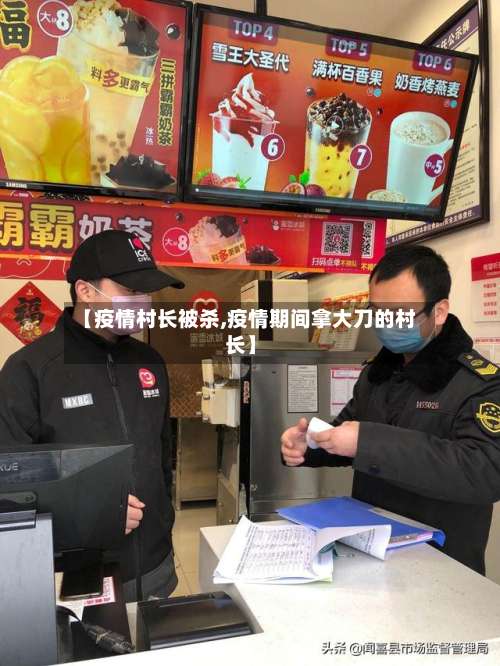 【疫情村长被杀,疫情期间拿大刀的村长】